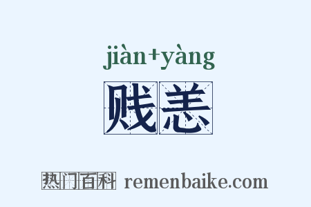贱恙是什么意思的图片